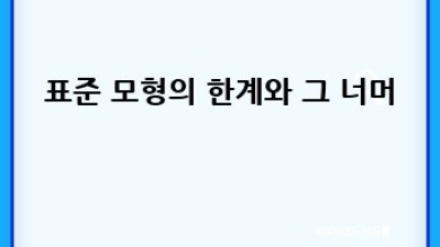 입자물리학 표준 모형 완벽 가이드: 쉽게 배우는 우주의 비밀