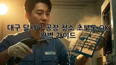 대구 달서구 공장 청소🧹 초보도 OK! 완벽 가이드✨