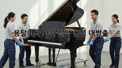용달이사? 시간 절약 꿀팁 대방출!