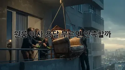 원룸 이사, 용달 부르면 만족할까? 🤔