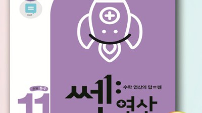 엄마표 수학 끝판왕? 신사고쎈연산11 솔직 후기 & 꿀팁 대방출! 🤩