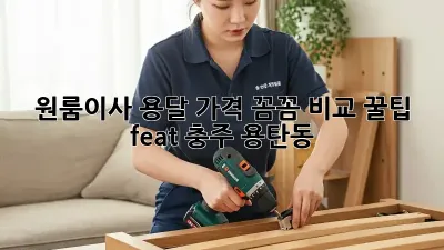 원룸이사 용달 가격 꼼꼼 비교 꿀팁🍯 (feat. 충주 용탄동)