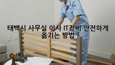 태백시 사무실 이사, IT장비 안전하게 옮기는 방법
