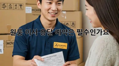 원룸 이사, 용달 예약은 필수인가요?