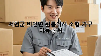 서천군 비인면 원룸이사🏠 소형 가구 이동 꿀팁🍯