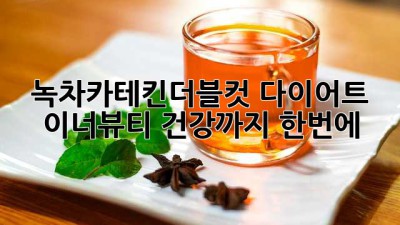 녹차카테킨더블컷🌱: 다이어트, 이너뷰티, 건강까지 한번에! ✨