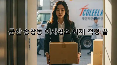 군산 송창동 이사청소, 이제 걱정 끝! ✨